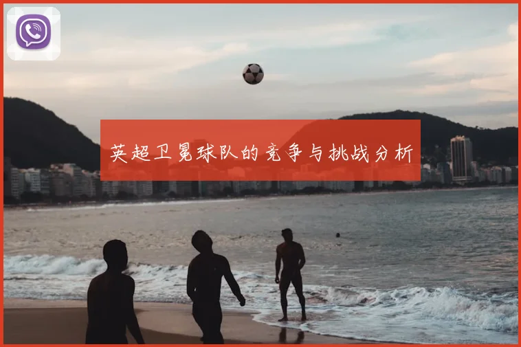 英超卫冕球队的竞争与挑战分析