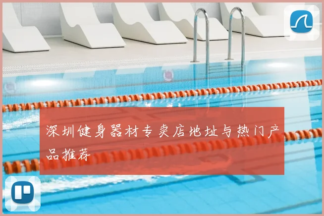 深圳健身器材专卖店地址与热门产品推荐