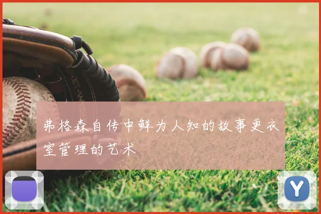 弗格森自传中鲜为人知的故事更衣室管理的艺术