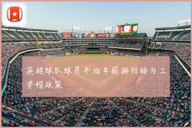 英超球队球员平均年薪排行榜与工资帽政策
