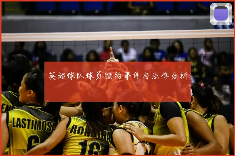 英超球队球员毁约事件与法律分析