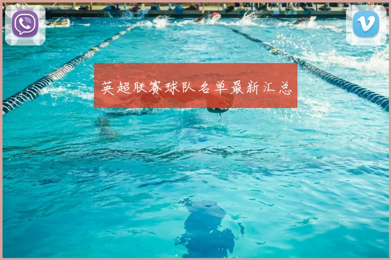 英超联赛球队名单最新汇总