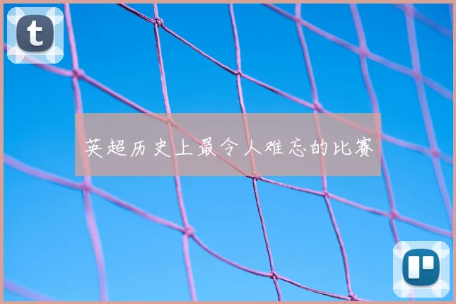 英超历史上最令人难忘的比赛