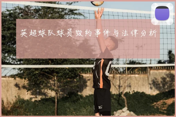 英超球队球员毁约事件与法律分析