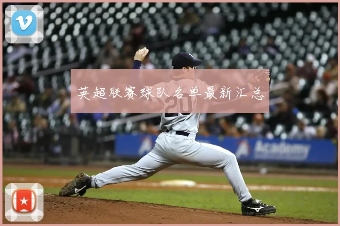 英超联赛球队名单最新汇总