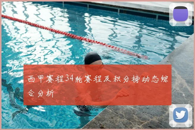 西甲赛程34轮赛程及积分榜动态综合分析