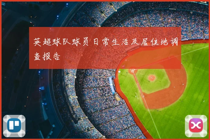 英超球队球员日常生活及居住地调查报告