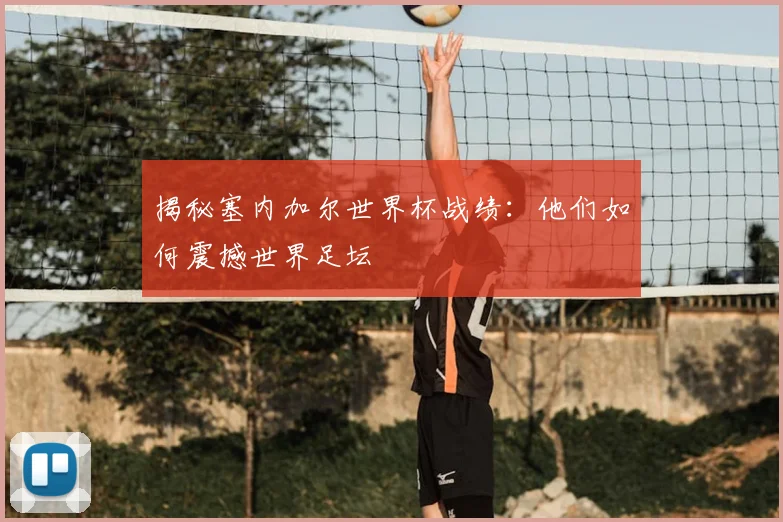 揭秘塞内加尔世界杯战绩:他们如何震撼世界足坛